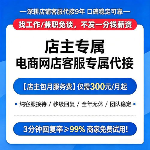 【找店主合作的】纯店铺客服代接  承接售前售后全包 求职者勿扰