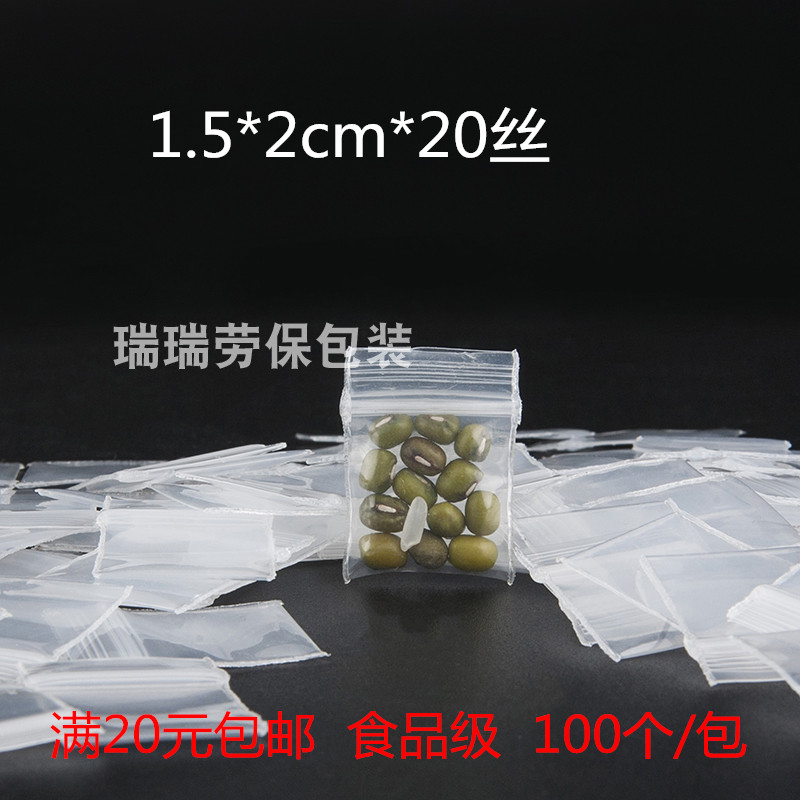 特小特厚PE自封袋1.5*2CM*20丝100只包装袋塑料密封袋10袋包邮