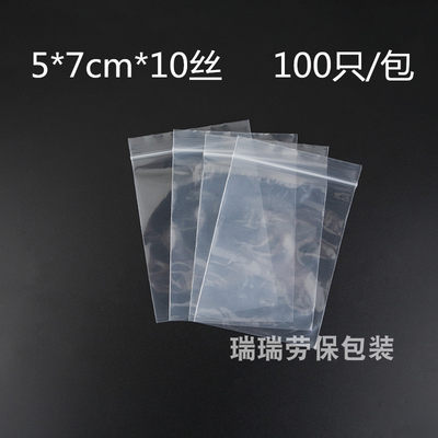 加厚PE自封袋夹链包装塑料骨袋密封袋双面10丝5*7CM100只满百包邮