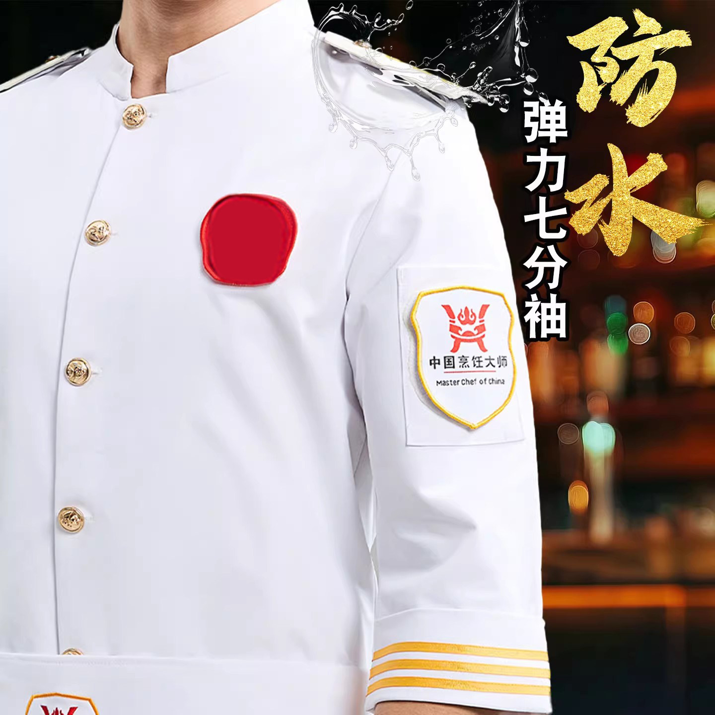 中国烹饪大师七分袖厨师服餐饮厨师长行政总厨评委酒店餐饮工作服