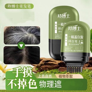 羚博士美发笔一梳盖白发拜白笔上色自然植物萃取盖白一次性美发棒