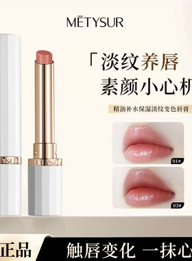 美媞秀精油补水保湿淡纹变色唇膏滋润水光感显嫩伪素颜秋冬润唇膏