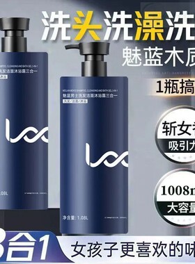 魅蓝香水沐浴露男士蔚蓝洗头洗澡洗脸三合一洗发水洗面奶二合一