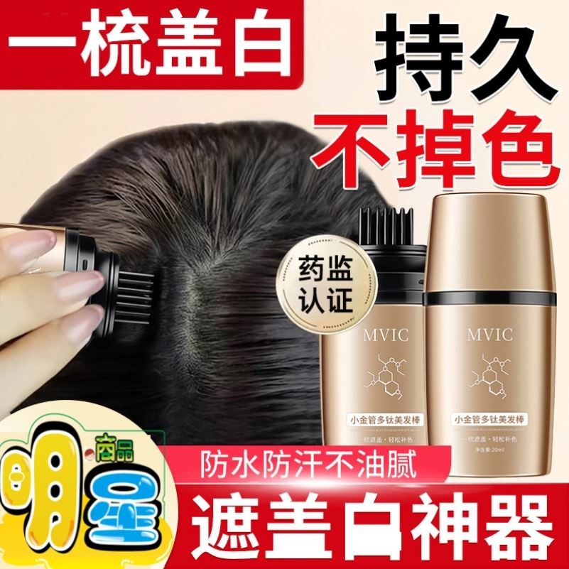 白发遮盖神器不掉色发笔染一次性美发棒纯植物补色补发根黑发纯