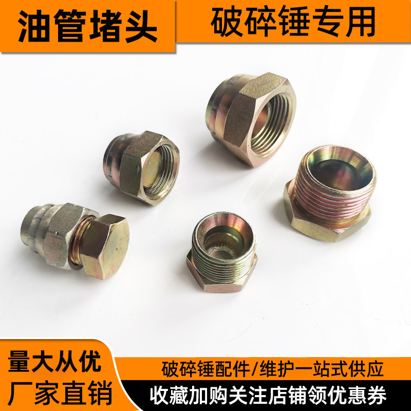 破碎锤炮头油管堵头闷头