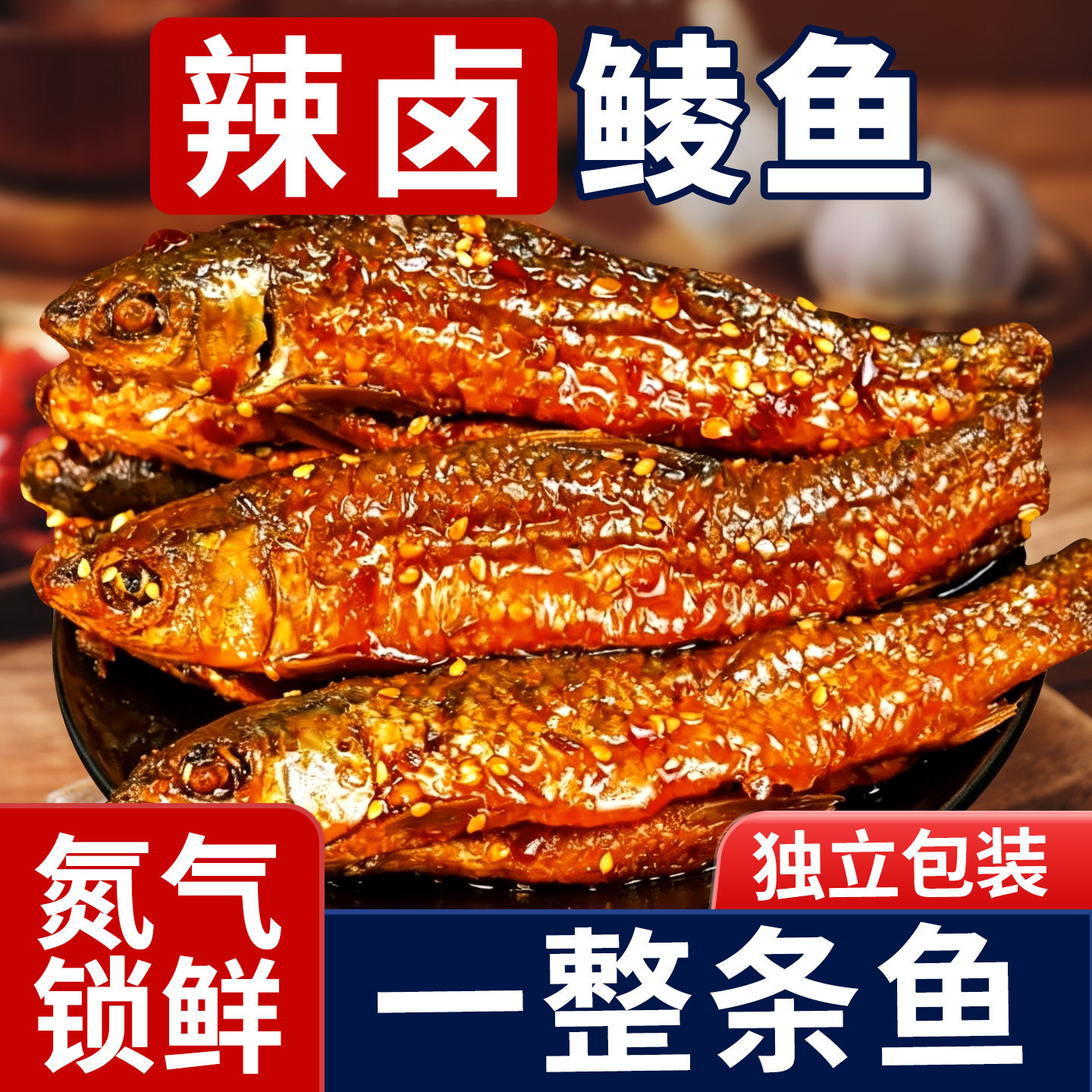 浏水坊氮气锁鲜香辣卤鲮鲫鱼组合鲮鱼休闲食品开袋即食