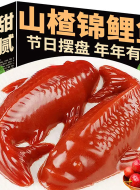 锦鲤山楂鱼山楂糕鲤鱼年年有余有鱼鱼形年夜饭摆盘休闲零食过年货