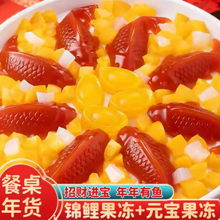 金元宝果冻山楂锦鲤鱼造型年夜饭摆盘节日网红休闲小零食过年年货