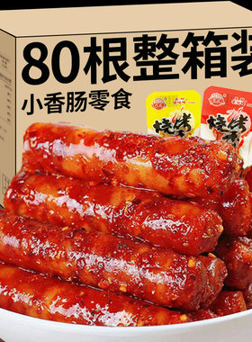 香辣小香肠零食【开袋即食】