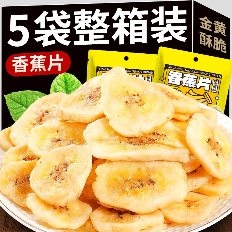 香蕉片干菲律宾特产香蕉干芭蕉脆片水果果干脯非无糖零食休闲食品