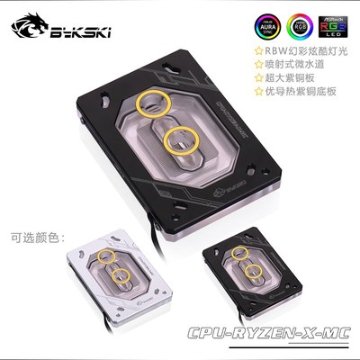 Bykski CPU-RYZEN-X-MC  CPU水冷头 锐龙Ryzen3/5/7/ThreadRipper