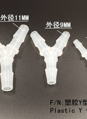 3通Y型接头 三通塑胶接头 等经三通 水冷接头 5/8/9.5MM内径管用