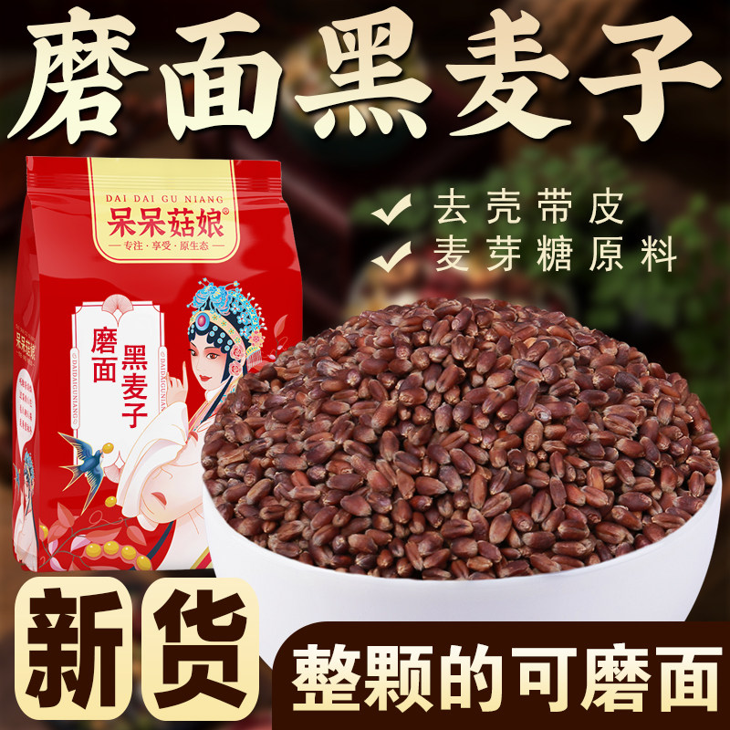 呆呆菇娘磨面黑麦子1/2/3/5斤图片