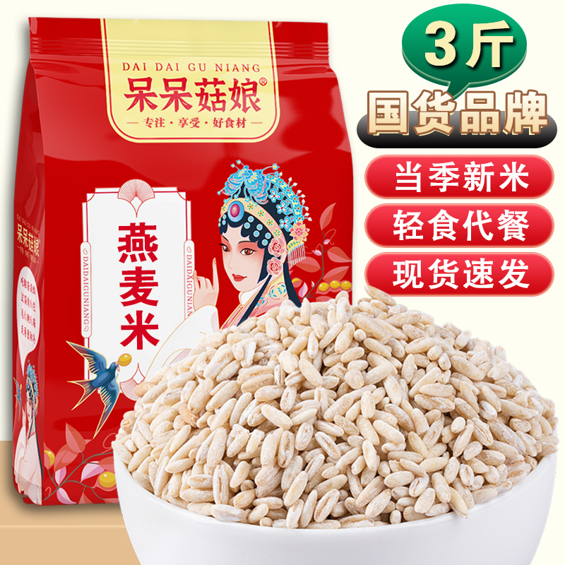 呆呆菇娘燕麦米3斤/5斤