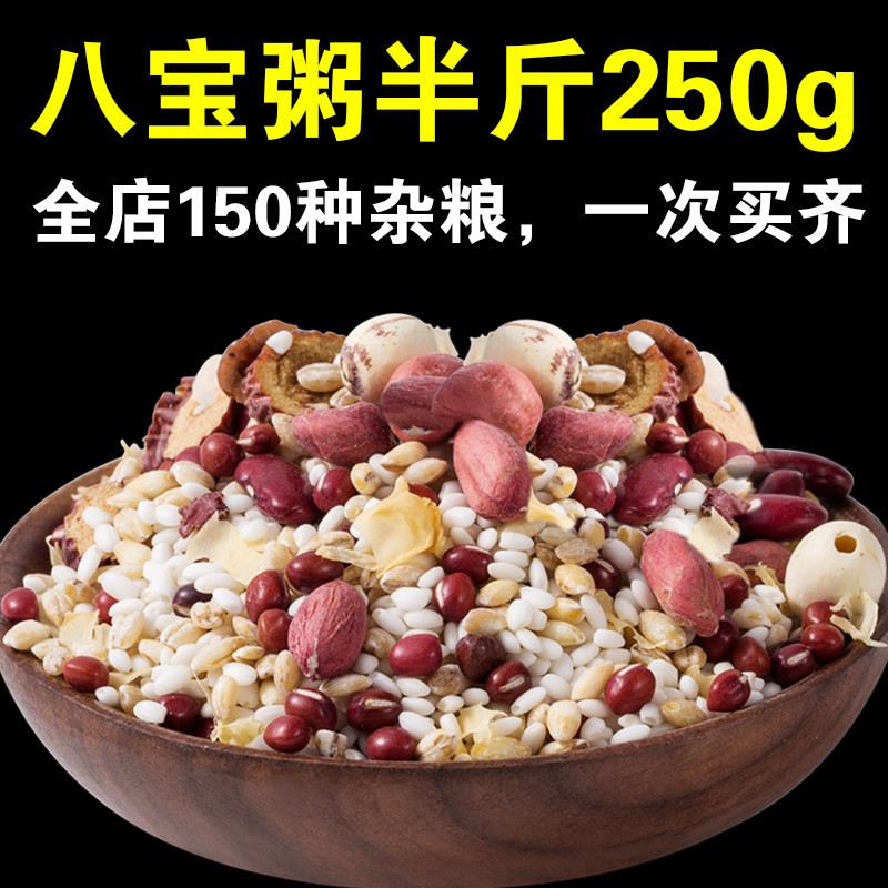 八宝粥原料250g农家五谷八宝粥米杂粮米腊八粥原食材八宝粥米煮粥