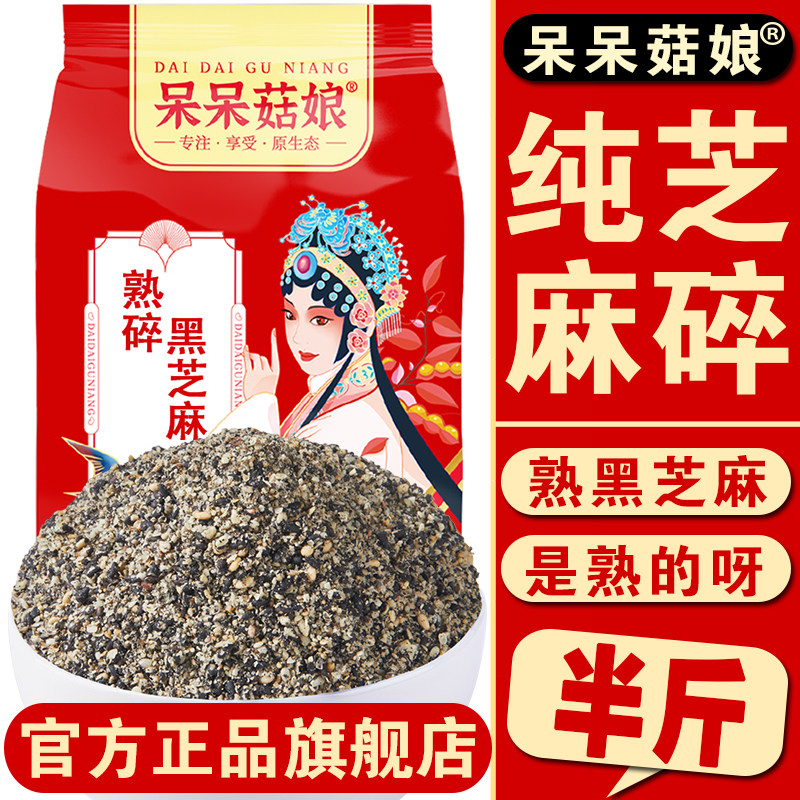 熟碎黑芝麻250g即食干吃芝麻炒熟碾碎黑芝麻煮粥芝麻球烘焙原料T