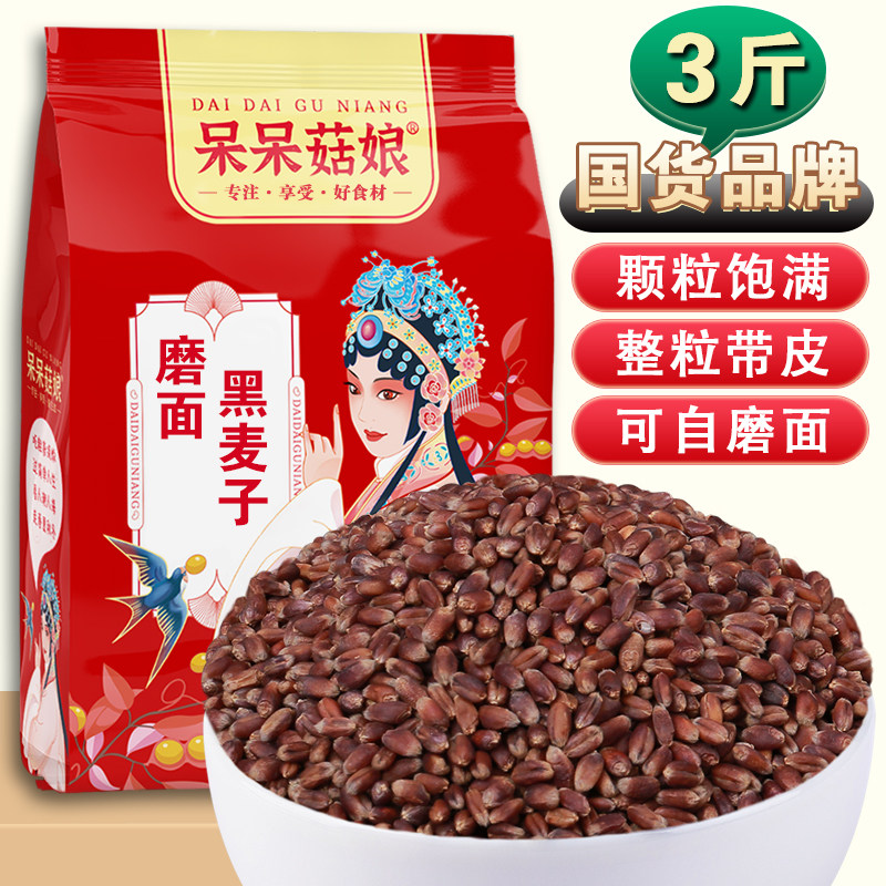 呆呆菇娘黑麦子3斤/5斤可磨面可发芽去壳带皮熬粥焖饭麦芽糖原料D
