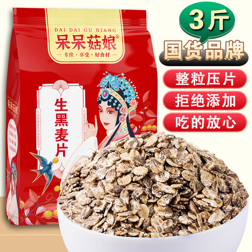 呆呆菇娘生黑麦片3斤/5斤