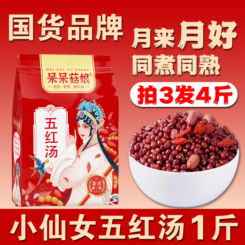 五红汤1斤红皮谷物组合红豆红枣花生粥月子汤煲粥料粗粮粥米糊B