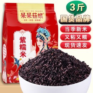 呆呆菇娘紫糯米3斤/5斤云南特产黑糯米紫江米饼馅料饭团甜品食材D