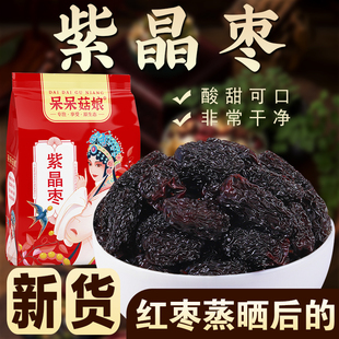 紫晶枣紫晶黑枣干枣乌枣追剧小零食即食泡水煮粥食材 斤数齐全