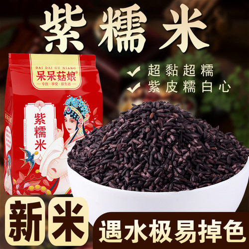 呆呆菇娘紫糯米1/2/3/5斤云南