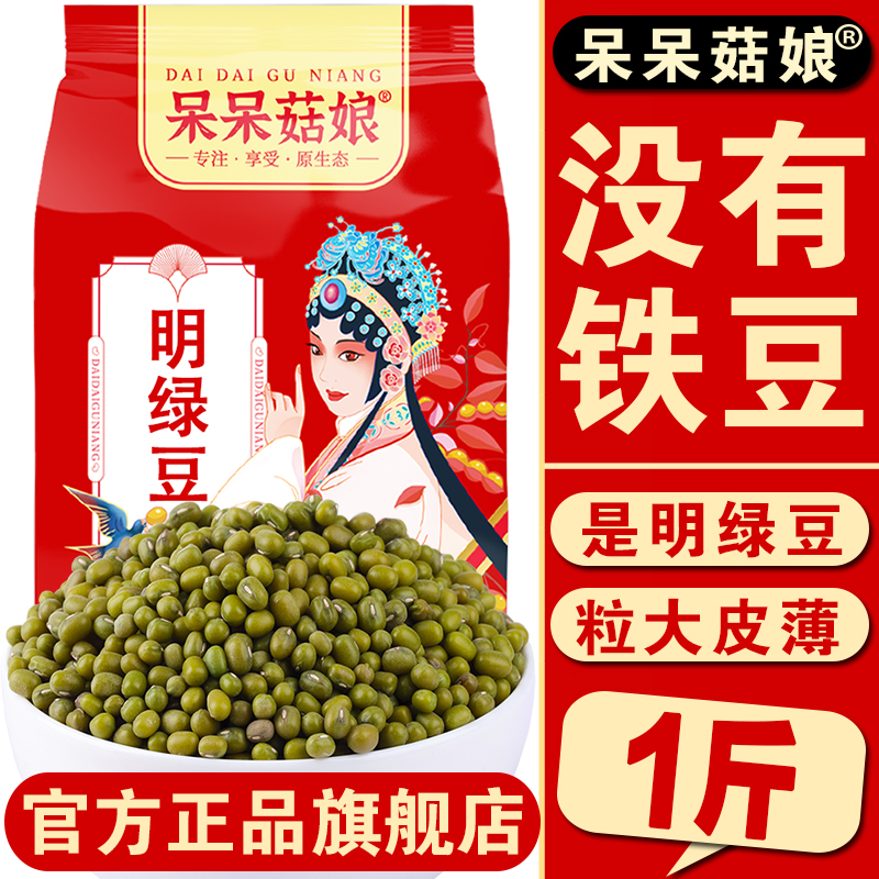 呆呆菇娘明绿豆1斤【易煮出沙】