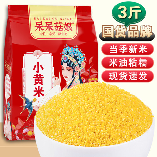 呆呆菇娘小黄米3斤/5斤