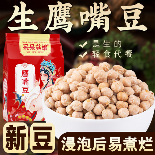 呆呆菇娘生鹰嘴豆1/2/3/5斤