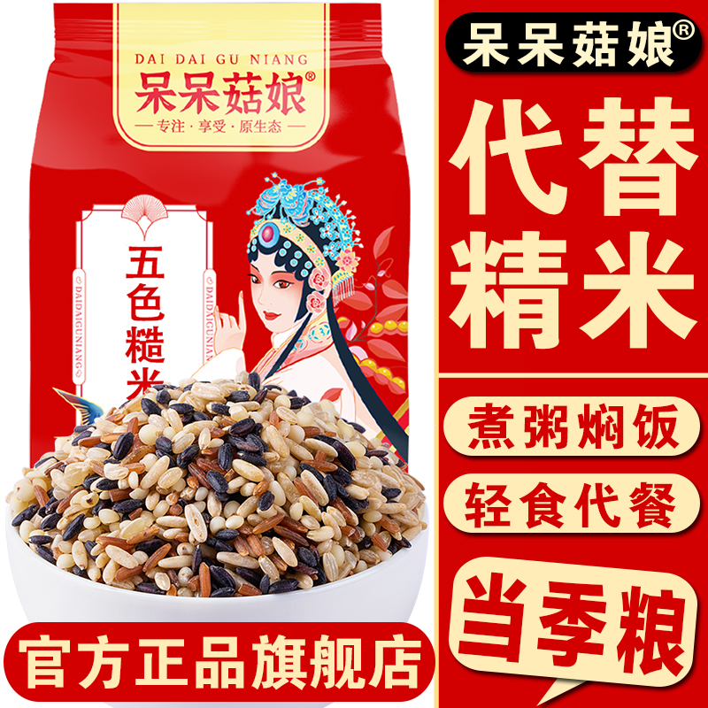 呆呆菇娘5色糙米4/5/10斤轻食米