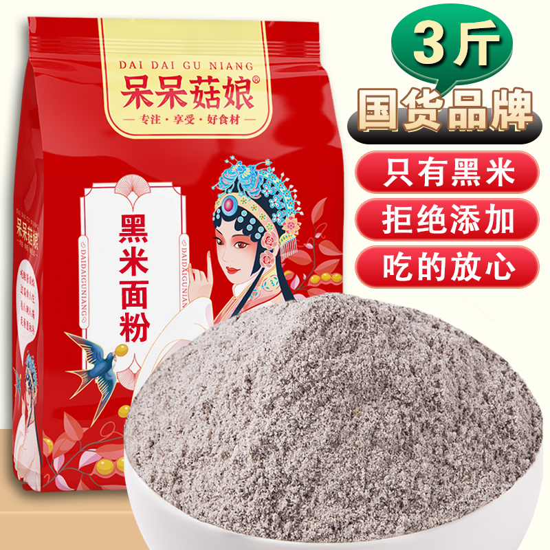 呆呆菇娘黑米面粉3斤/5斤