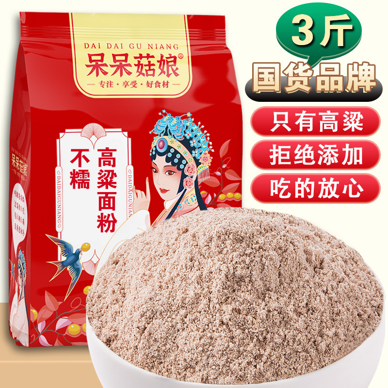呆呆菇娘不糯高粱面粉3斤/5斤粗粮面粉摊煎饼窝头发糕面条做面包D