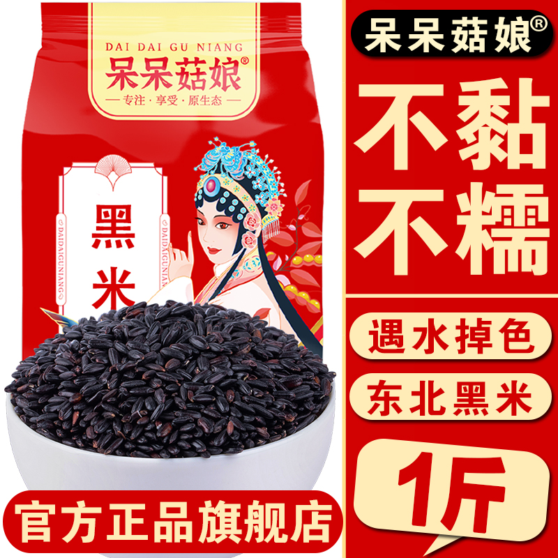 呆呆菇娘黑米1斤【健身主食】