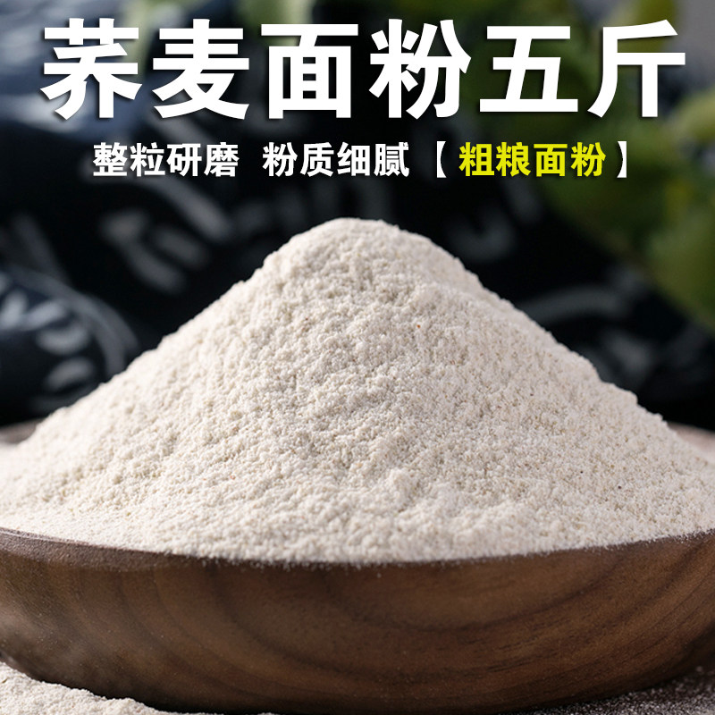 荞麦面粉5斤纯荞麦面荞麦粉五谷杂粮青荞麦粉家用粗粮粉乔麦面T,粮油调味/速食/干货/烘焙,面粉/食用粉,淘宝优惠券,粉丝福利购,淘宝优惠卷