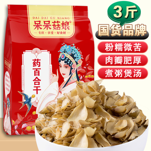 呆呆菇娘药百合干3斤 5斤食用百合干龙牙百合片泡茶熬粥豆浆甜品D