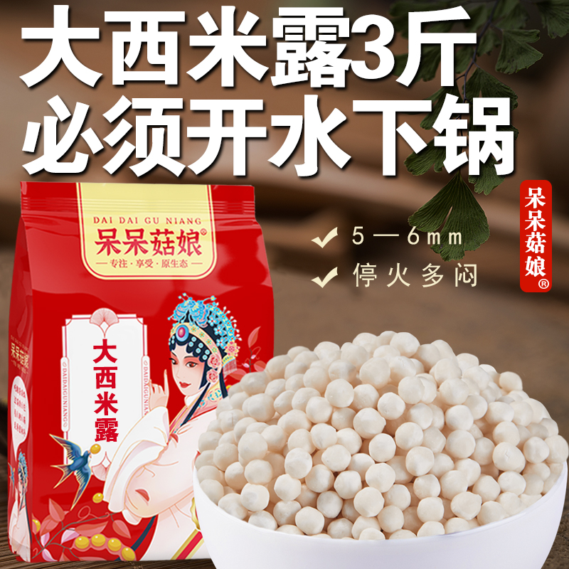 呆呆菇娘大西米露3斤/5斤