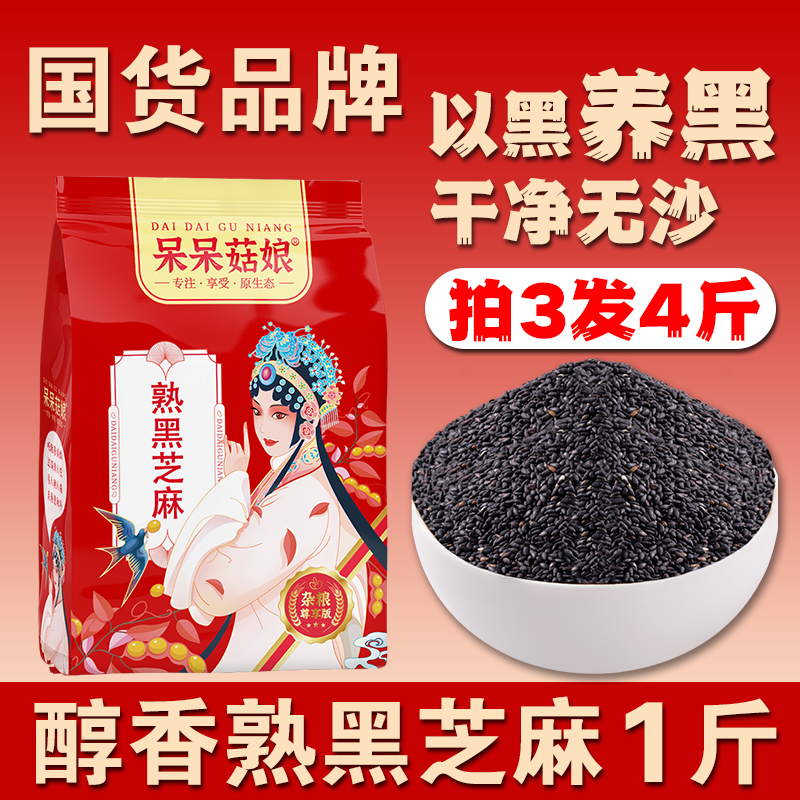 呆呆菇娘熟黑芝麻1斤【拍3发4】