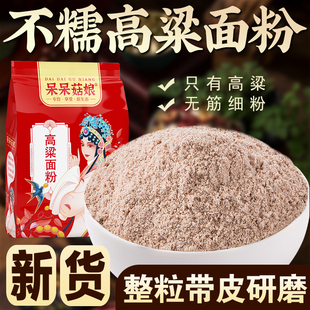 【斤数齐全】不糯高粱面粉生高粱面粉煎饼窝窝头原材料粗粮面粉