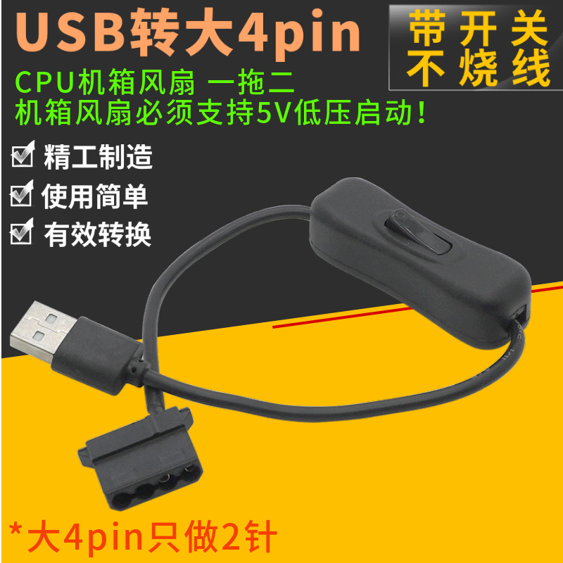 D口带开关 尼龙网 USB转大4pin风扇转接线笔记本电脑CPU大4针