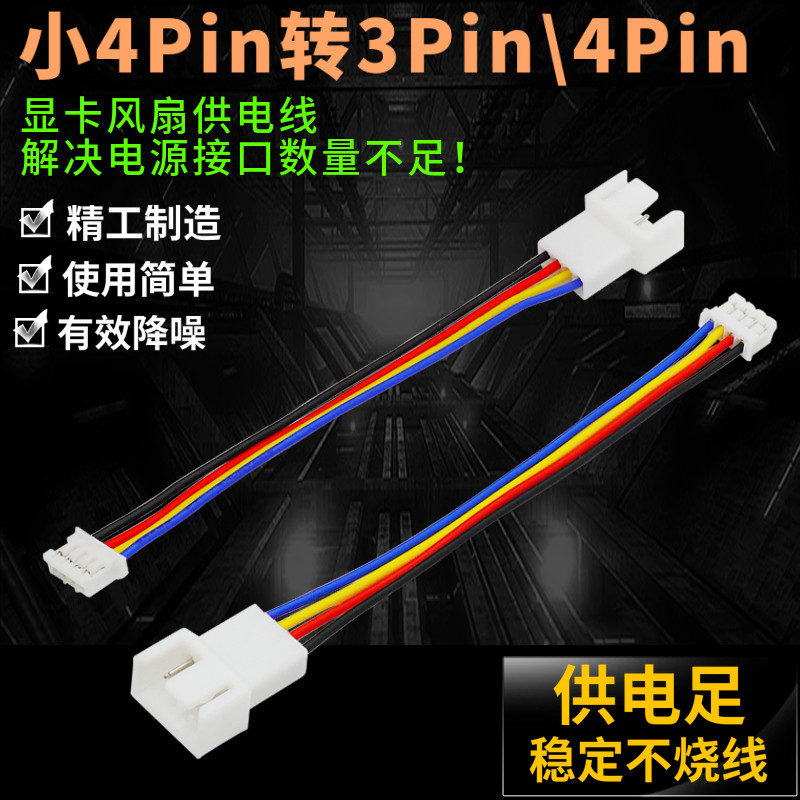 台式笔记本机箱电脑 小4Pin转3Pin\4Pin 4针显卡供电风扇转接线