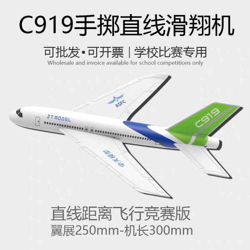 C919手掷滑翔机飞机模直线距离赛