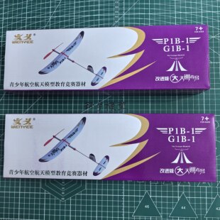 新款改进版天巡者号P1B-1一级橡筋动力飞机滑翔机比赛赛竞赛器材