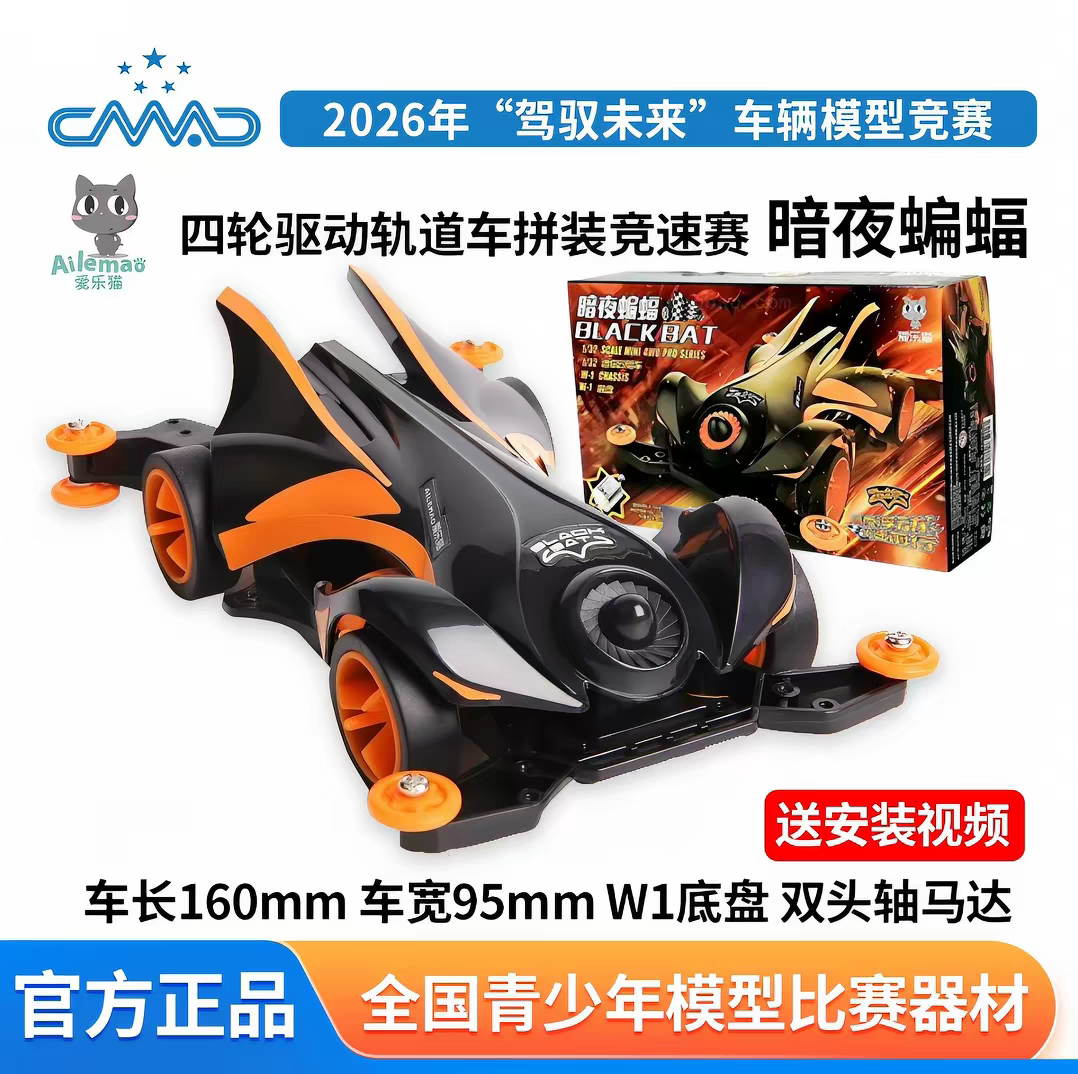 爱乐猫四驱车暗夜蝙蝠B组四驱