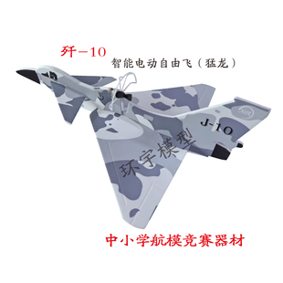 歼-10智能电动自由飞航模飞机战斗机J-10绰号猛龙中小学生比赛用