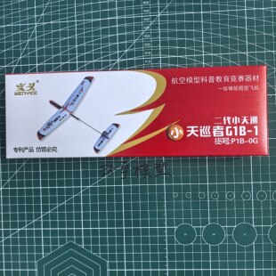新款二代小天巡者P1B-0 G1B-1杆身版制动板初级橡筋动力航模飞机