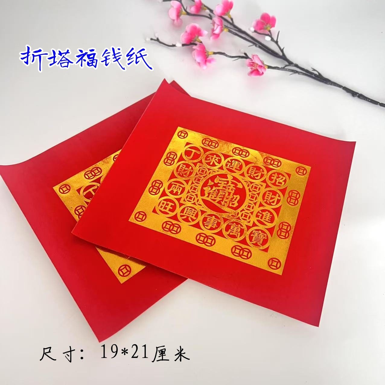 中秋节折塔材料 手折纸 烫金双连招财进宝福钱 节庆用品 纸质工艺,节庆用品/礼品,喜字/剪纸/贴纸,淘宝优惠券,粉丝福利购,淘宝优惠卷