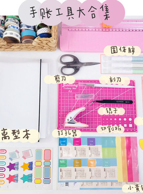 工具：收纳袋套装离型本裁纸器贴纸制作收集刻度板刻刀打孔器