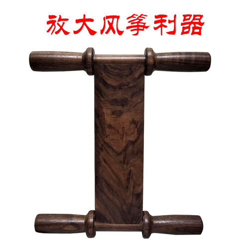 大型风筝轮放飞器工字拐实木黑胡桃拐子挠线板手握轮高端成人传统