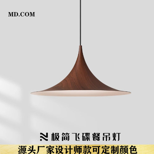 北欧简约餐厅飞碟吊灯设计师中古风餐桌饭店吧台胡桃木色喇叭吊灯