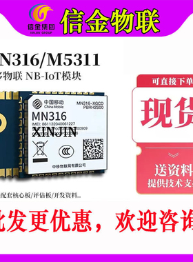 【顺丰】中移物联MN316-DLVD DBRD NB-IoT模组无线NB远传替M5311